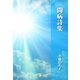闘病詩集（東洋出版） [電子書籍]