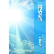 闘病詩集（東洋出版） [電子書籍]