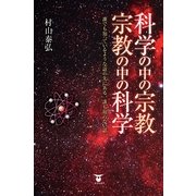 科学の中の宗教・宗教の中の科学―誰でも知っているような話の先にある、誰も知らない話 （東洋出版） [電子書籍]