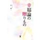 幸福論の贈りもの （東洋出版） [電子書籍]