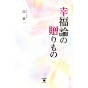 幸福論の贈りもの （東洋出版） [電子書籍]