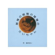 雑種の雑種の雑種のたいちゃん（東洋出版） [電子書籍]