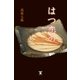はつ恋の （東洋出版） [電子書籍]