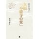 近衛前久が謀った 真相「本能寺の変」 （東洋出版） [電子書籍]