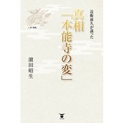 近衛前久が謀った 真相「本能寺の変」 （東洋出版） [電子書籍]