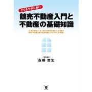 とても分かり易い競売不動産入門と不動産の基礎知識 （東洋出版） [電子書籍]