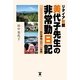 リタイア教師美代子先生の非常勤日記―忘れ得ぬ2011年度 （東洋出版） [電子書籍]