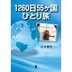 1260日55ケ国ひとり旅 （東洋出版） [電子書籍]