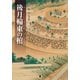 後月輪東(ぱんどら)の棺(はこ) （東洋出版） [電子書籍]