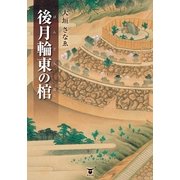 後月輪東(ぱんどら)の棺(はこ) （東洋出版） [電子書籍]