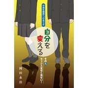 中高生諸君への本です 自分を変える その九 セックスを甘く見ない！（東洋出版） [電子書籍]
