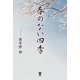 春のない四季（東洋出版） [電子書籍]