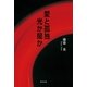 愛と孤独 光か闇か（東洋出版） [電子書籍]