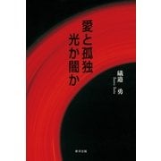愛と孤独 光か闇か（東洋出版） [電子書籍]