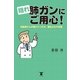 隠れ肺ガンにご用心！―お医者さんが教えてくれる、養生よもやま話 （東洋出版） [電子書籍]