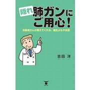 隠れ肺ガンにご用心！―お医者さんが教えてくれる、養生よもやま話 （東洋出版） [電子書籍]