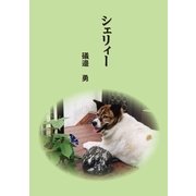 シェリィ-（東洋出版） [電子書籍]