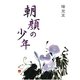 朝顔の少年（東洋出版） [電子書籍]