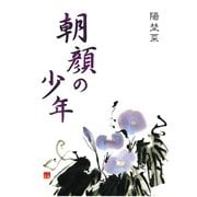 朝顔の少年（東洋出版） [電子書籍]