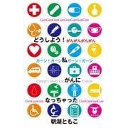 どうしよう?私、がんになっちゃった！（東洋出版） [電子書籍]