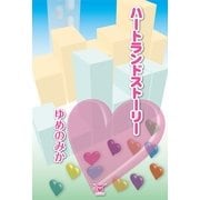 ハ-トランドスト-リ-（東洋出版） [電子書籍]