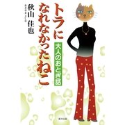 トラになれなかったねこ 大人のおとぎ話（東洋出版） [電子書籍]