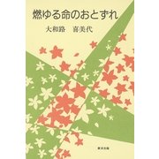 燃ゆる命のおとずれ（東洋出版） [電子書籍]