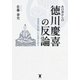 あの世からの徳川慶喜の反論―鳥羽伏見の戦いの真相を語る （東洋出版） [電子書籍]
