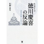 あの世からの徳川慶喜の反論―鳥羽伏見の戦いの真相を語る （東洋出版） [電子書籍]