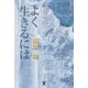 よく生きるには （東洋出版） [電子書籍]