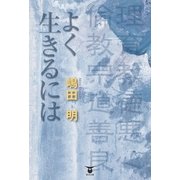 よく生きるには （東洋出版） [電子書籍]