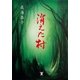 消えた村 （東洋出版） [電子書籍]