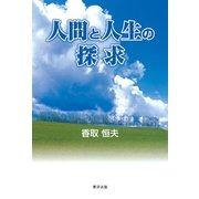 人間と人生の探求（東洋出版） [電子書籍]