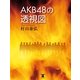 AKB48の透視図 （東洋出版） [電子書籍]
