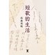 短歌的生活 （東洋出版） [電子書籍]
