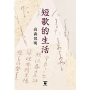 短歌的生活 （東洋出版） [電子書籍]