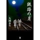 鉄路の月 （東洋出版） [電子書籍]