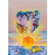 モンゴロイド文明 十万年ラ-ム-（東洋出版） [電子書籍]