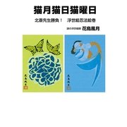猫月猫日猫曜日 北斎先生勝負！ 浮世絵忍法絵巻（東洋出版） [電子書籍]