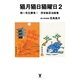 猫月猫日猫曜日〈2〉抱一先生勝負！浮世絵忍法絵巻 （東洋出版） [電子書籍]