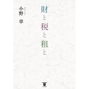 財と税と租と （東洋出版） [電子書籍]