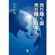 光り輝く国 光り輝く日本人―二一世紀の日本がめざす道 （東洋出版） [電子書籍]