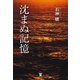 沈まぬ記憶 （東洋出版） [電子書籍]