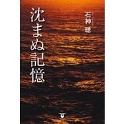沈まぬ記憶 （東洋出版） [電子書籍]