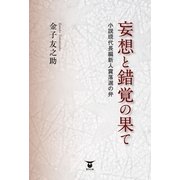 妄想と錯覚の果て（東洋出版） [電子書籍]