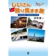じいさん独り気まま旅―台北と近郷 台南10泊11日の旅 （東洋出版） [電子書籍]