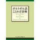 ポルトガル語ことわざ辞典（東洋出版） [電子書籍]