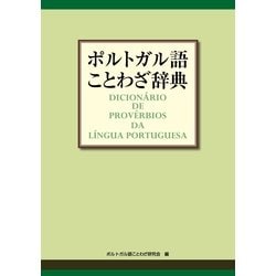 ヨドバシ.com - ポルトガル語ことわざ辞典（東洋出版） [電子