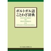 ポルトガル語ことわざ辞典（東洋出版） [電子書籍]