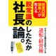 倒産回避請負人が教える脱常識のしたたか社長論。 （アーク出版） [電子書籍]